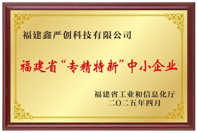 福建省“专精特新”中小企业