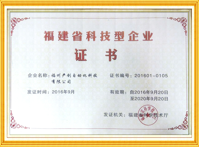福建省科技型企业证书